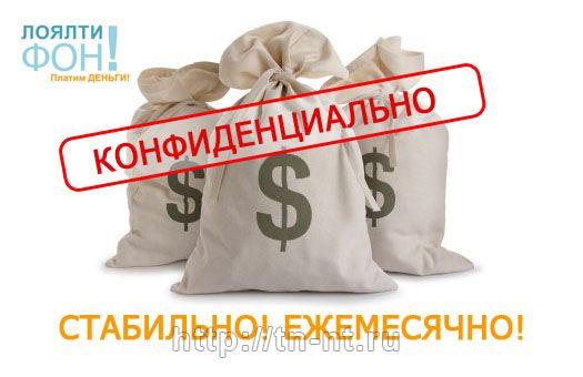 Стабильные и конфиденциальные ежемесячные выплаты Москва цена, купить, продать, фото