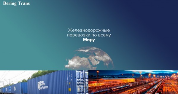 контейнерные перевозки Беринг-Транс Москва цена, купить, продать, фото